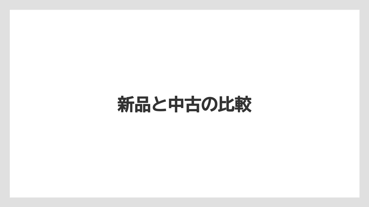 【コメリ】【トラクター】【庭】【木】【畑】新品と中古の比較