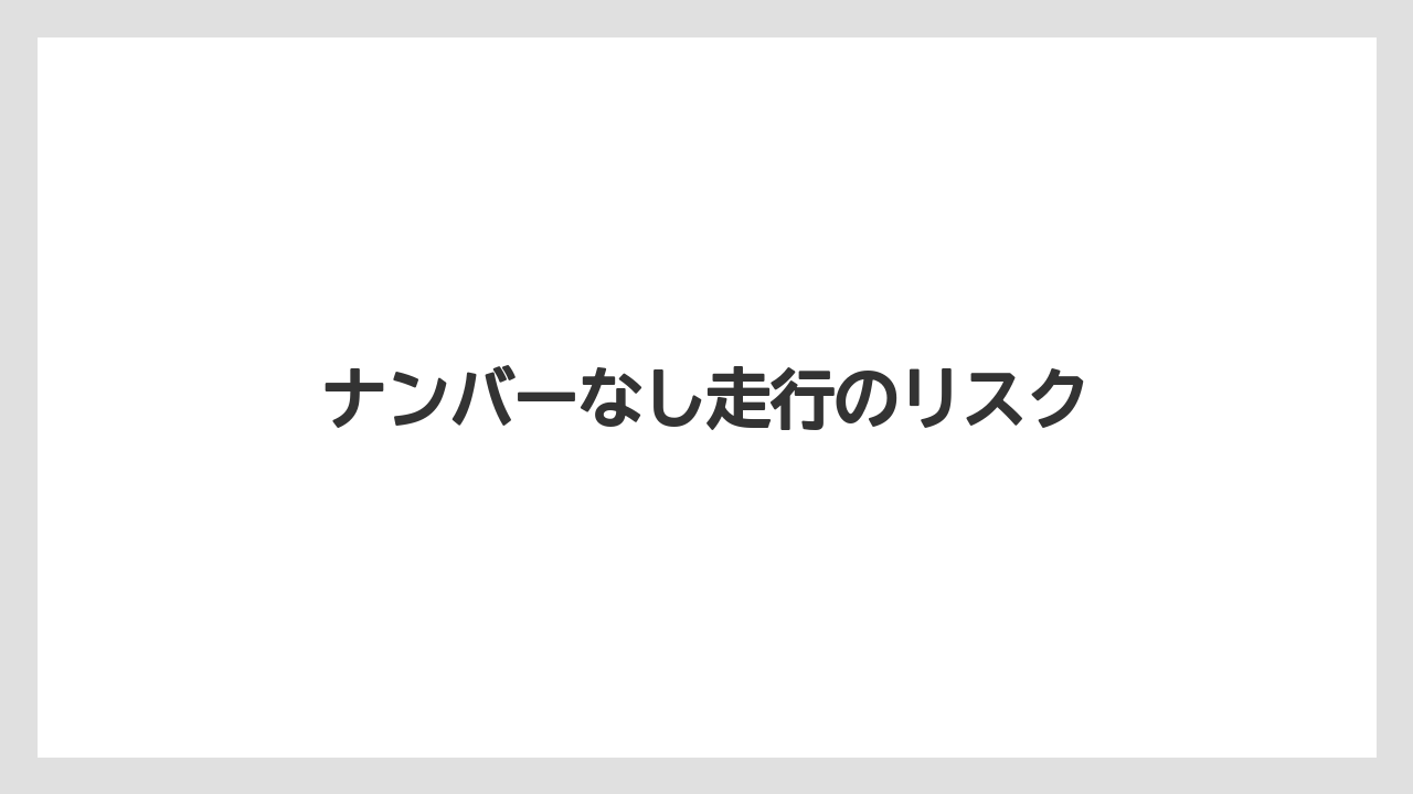 【トラクター】【土】【庭】【畑】【農業】ナンバーなし走行のリスク