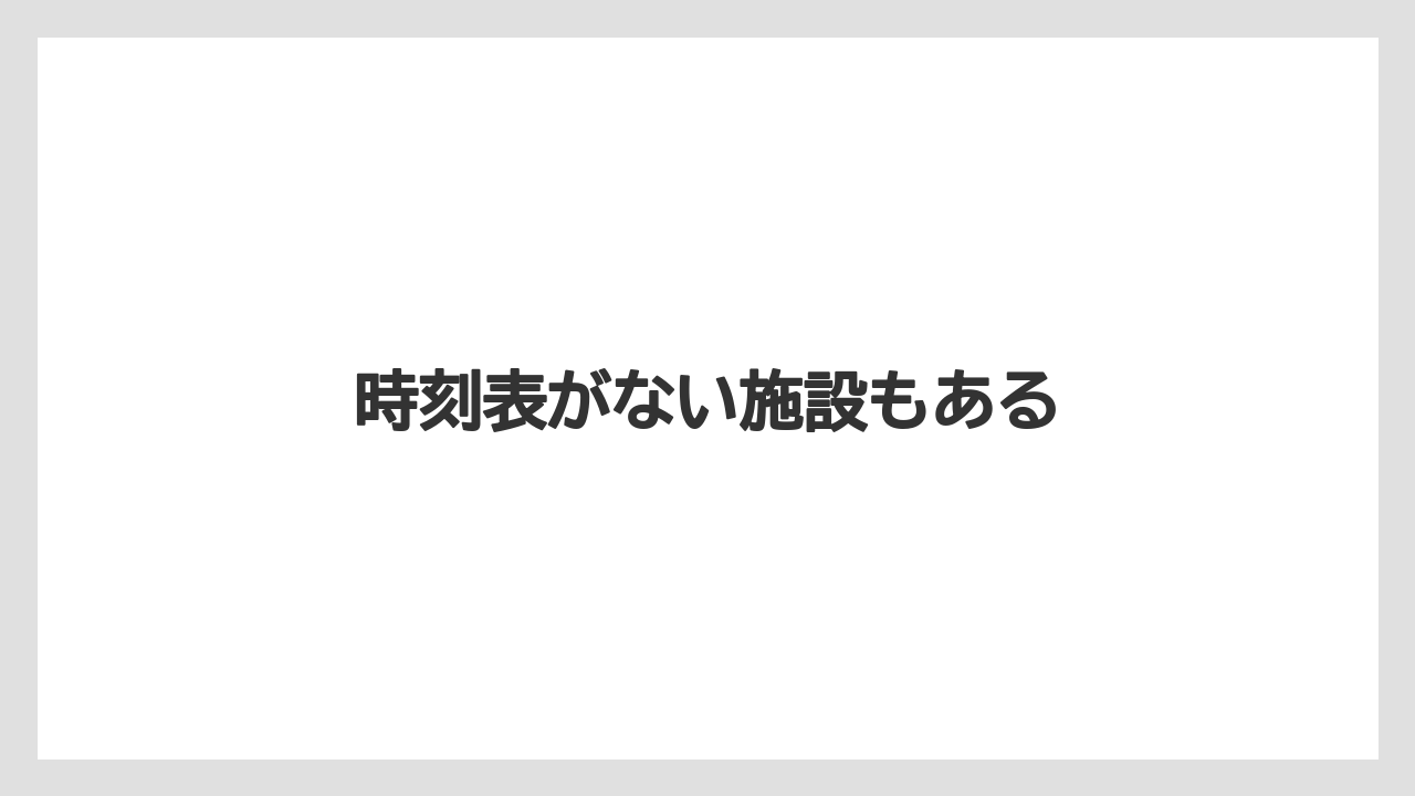 【トラクター】【土】【庭】【農園】【農業】時刻表がない施設もある