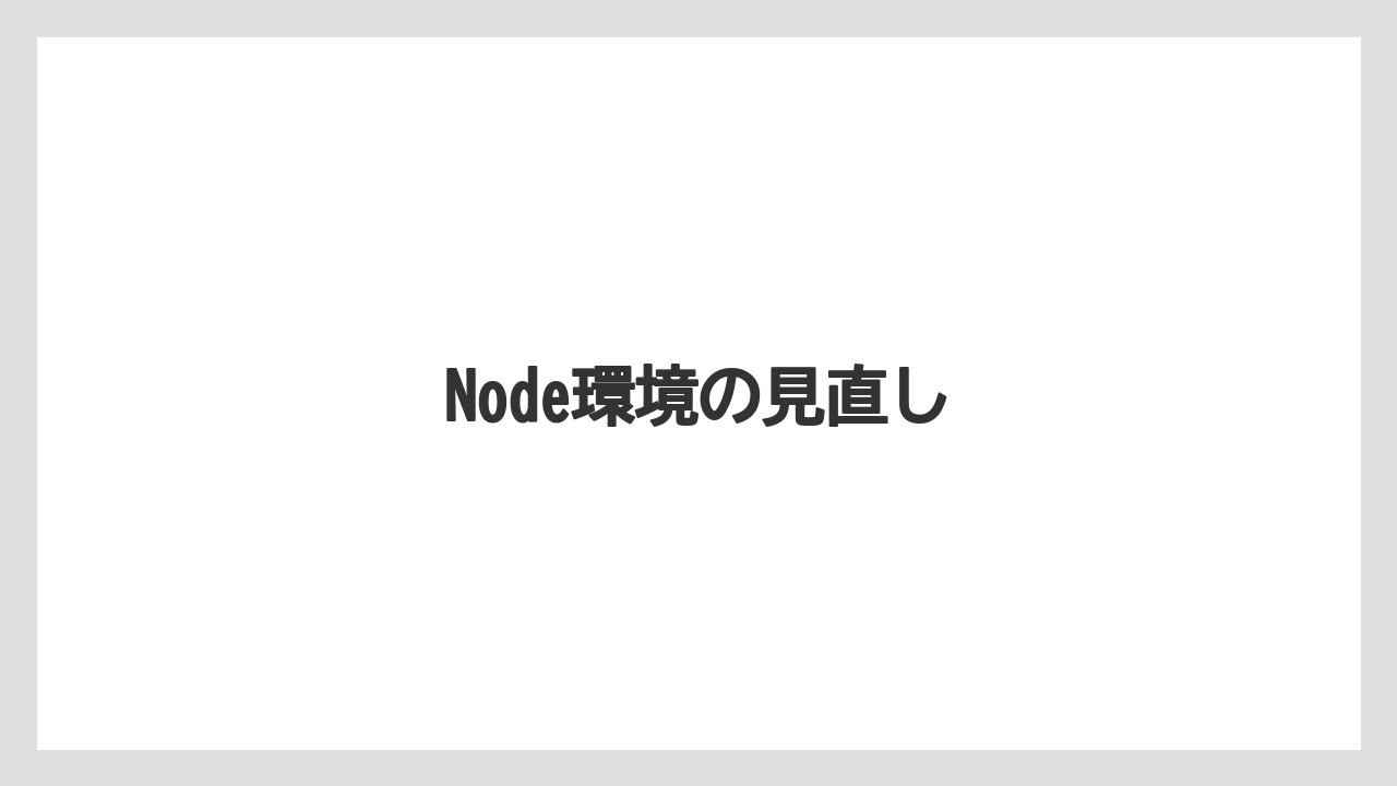 【栽培】【農園】【農業】Node環境の見直し