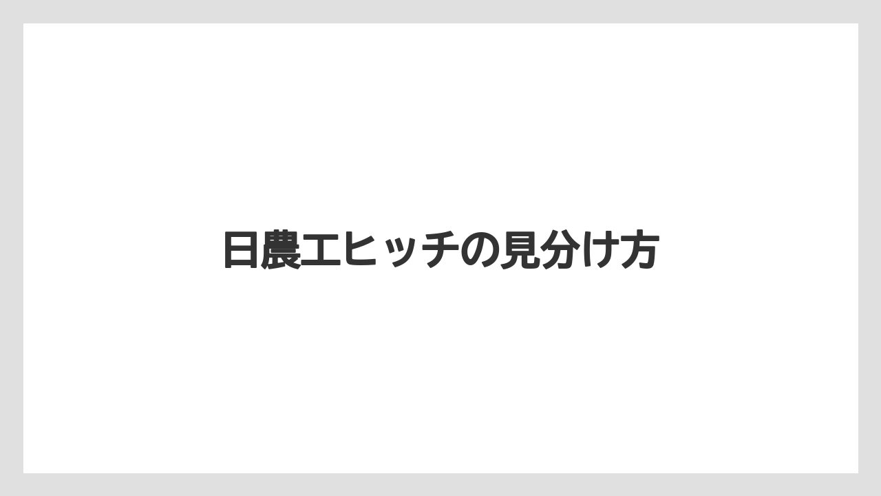 【トラクター】【種】【草】【葉】【農業】日農工ヒッチの見分け方