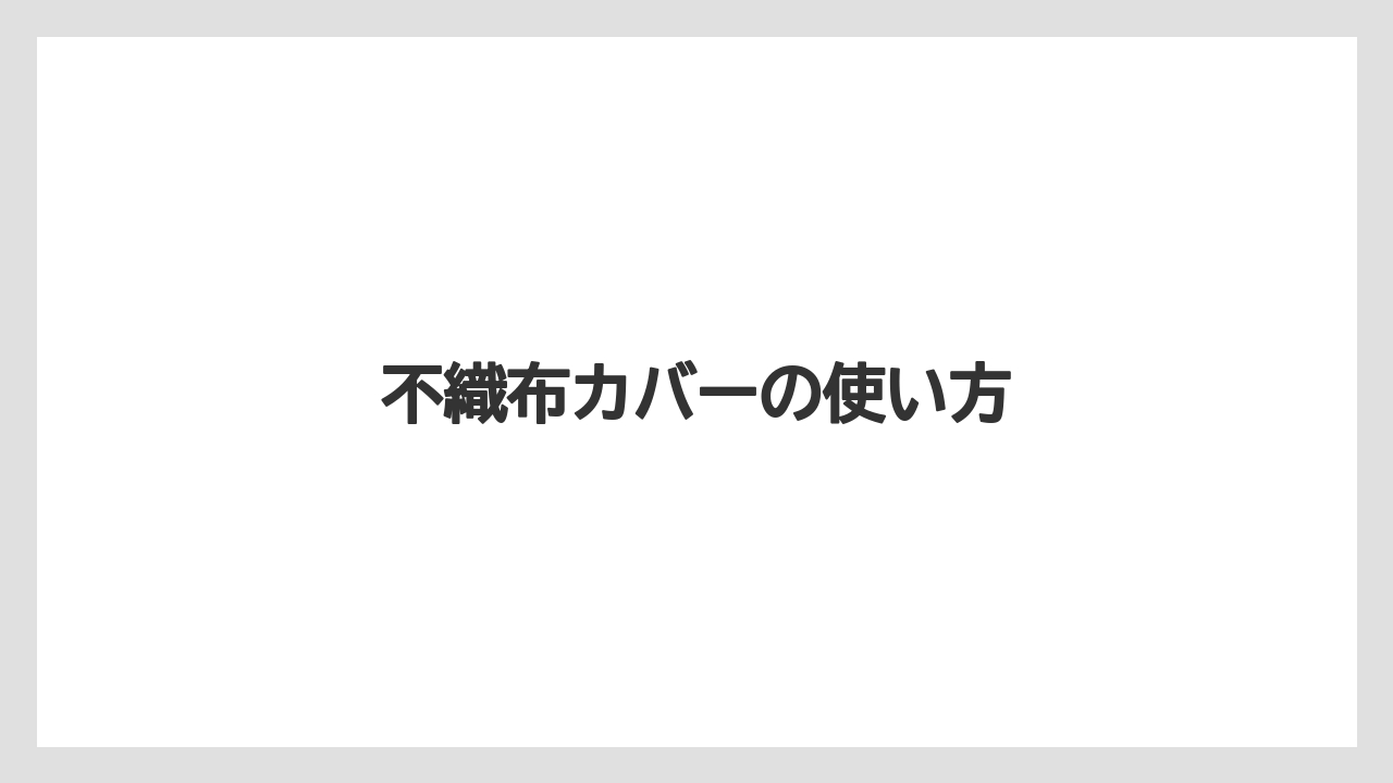 【植物】【水やり】【育て方】【観葉】【越し】不織布カバーの使い方