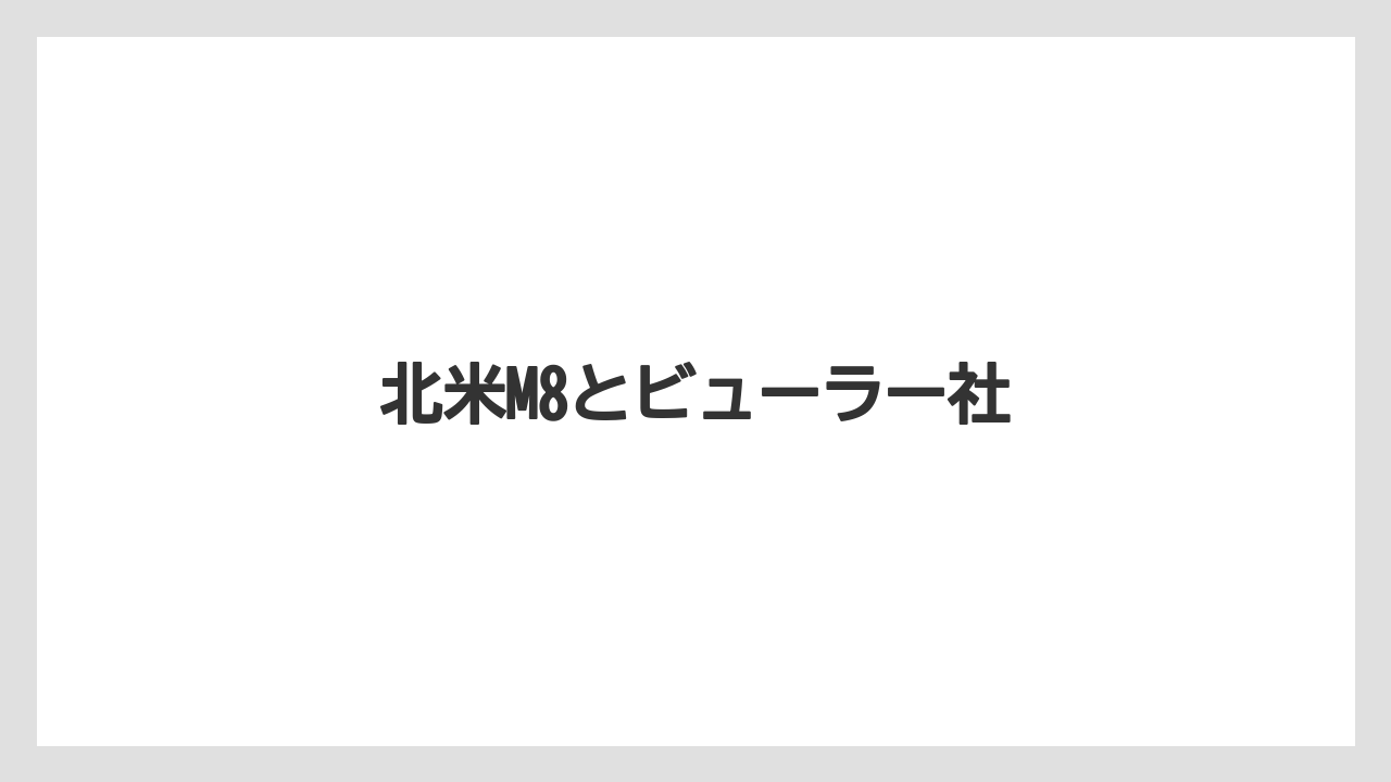 【トラクター】【庭】【畑】【種】【葉】北米M8とビューラー社