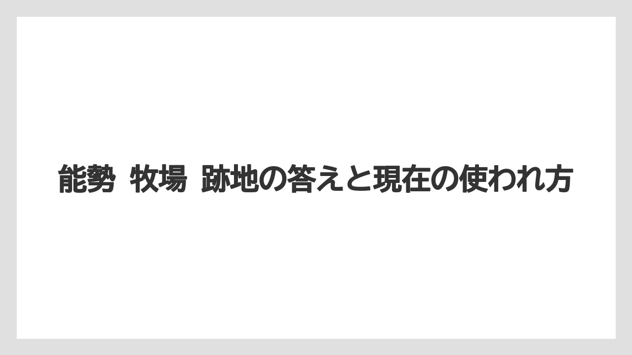 【栽培】【農園】【農業】能勢 牧場 跡地の答えと現在の使われ方