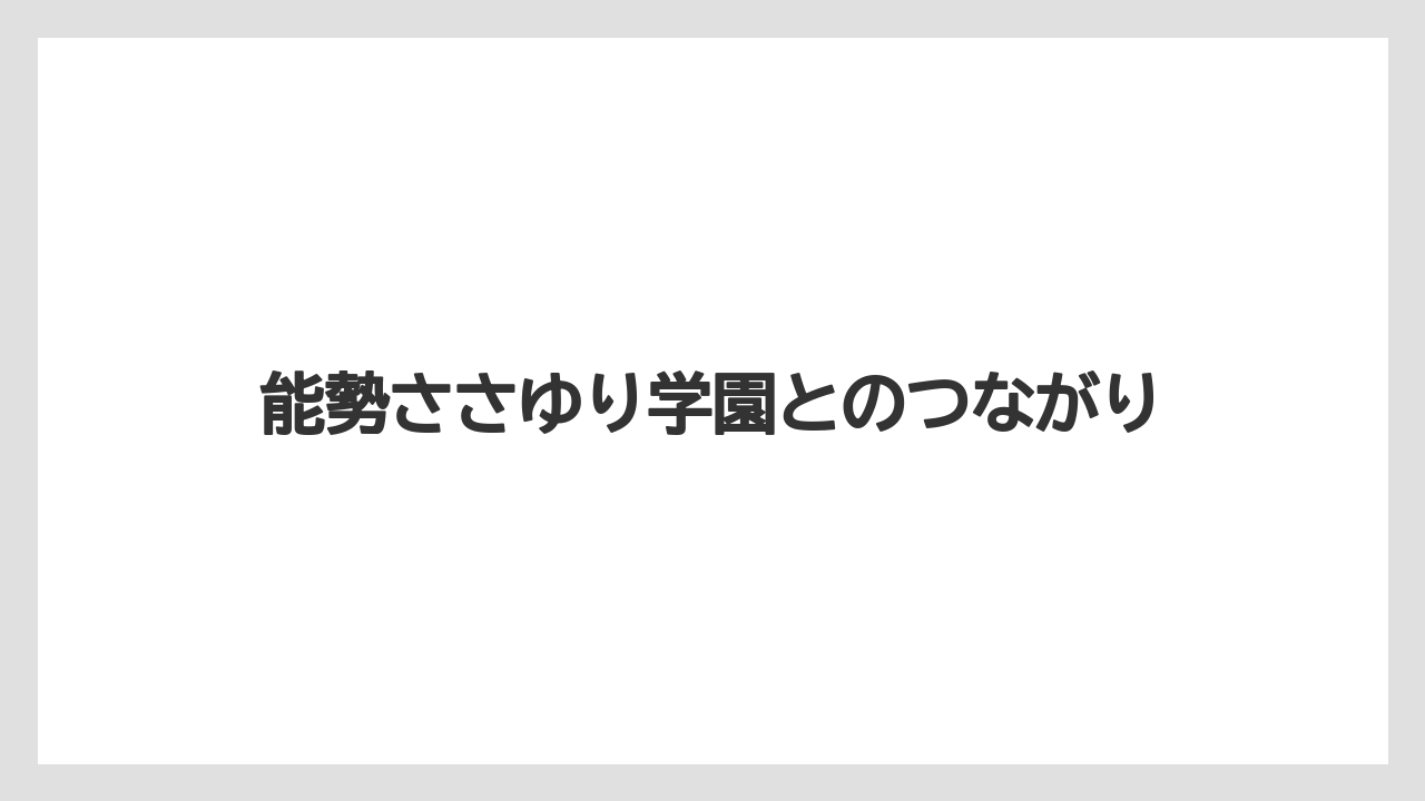 【栽培】【農園】【農業】能勢ささゆり学園とのつながり