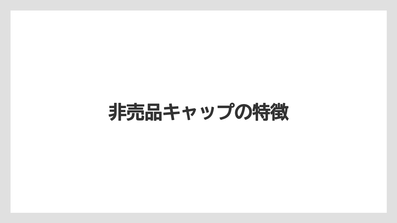 【hb101】【カインズ】【コメリ】【庭】【植物】非売品キャップの特徴