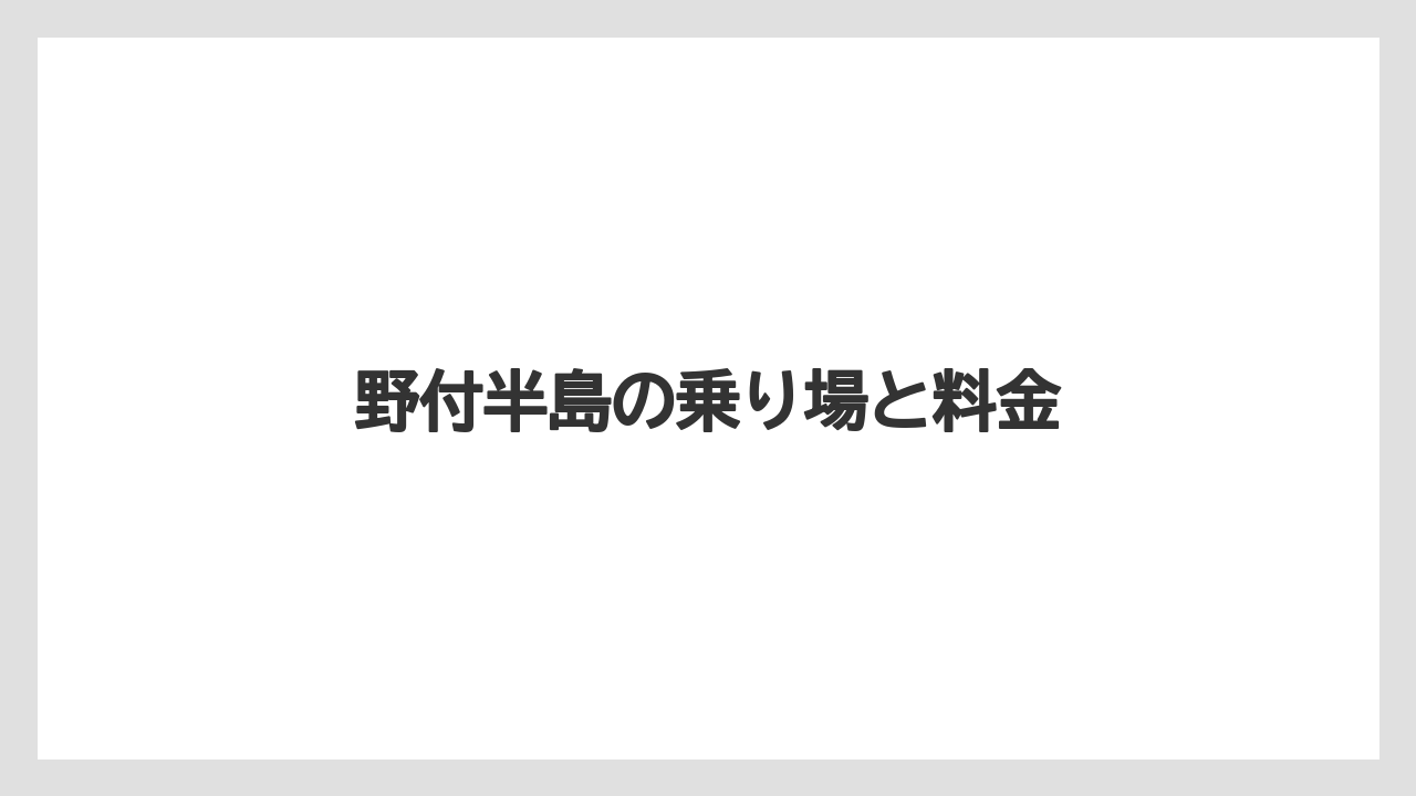 【トラクター】【土】【庭】【農園】【農業】野付半島の乗り場と料金