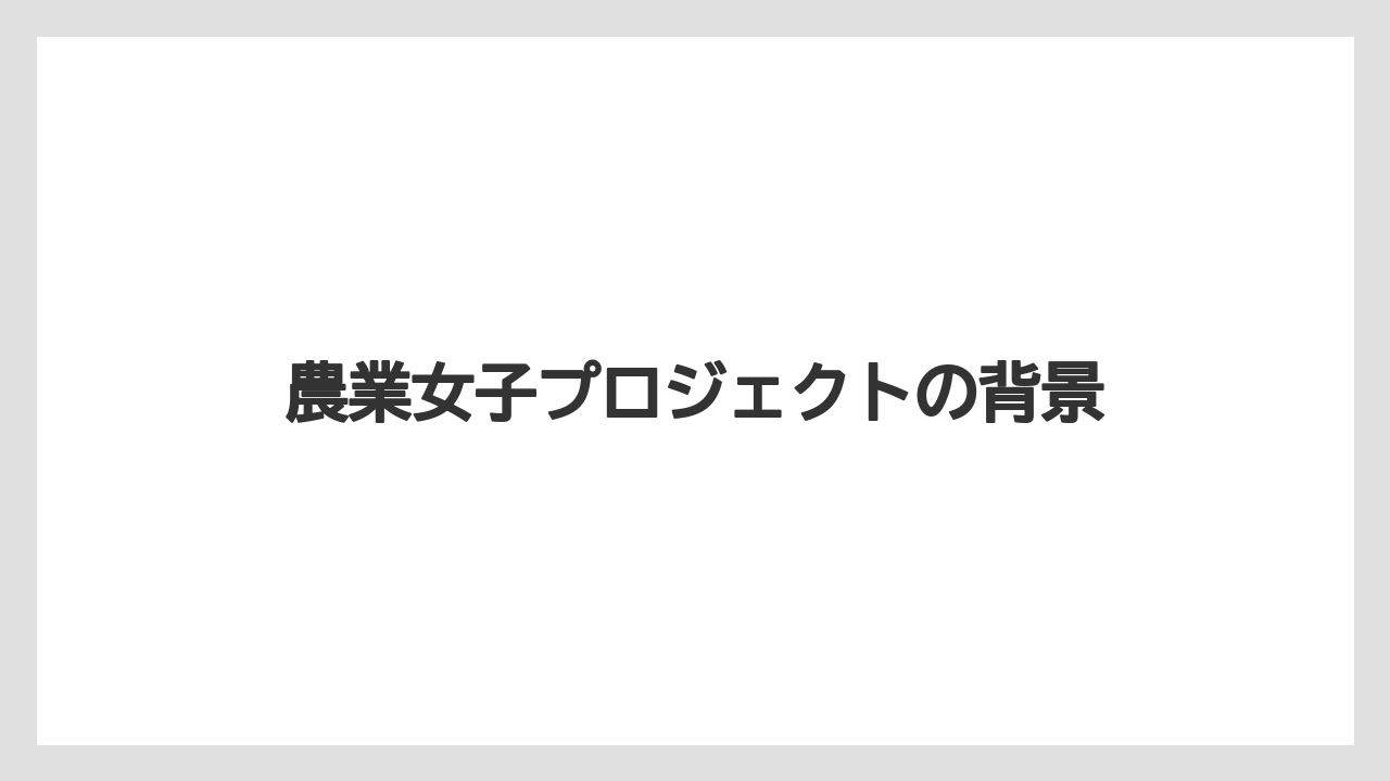 【トラクター】【庭】【畑】【種】【農業】農業女子プロジェクトの背景