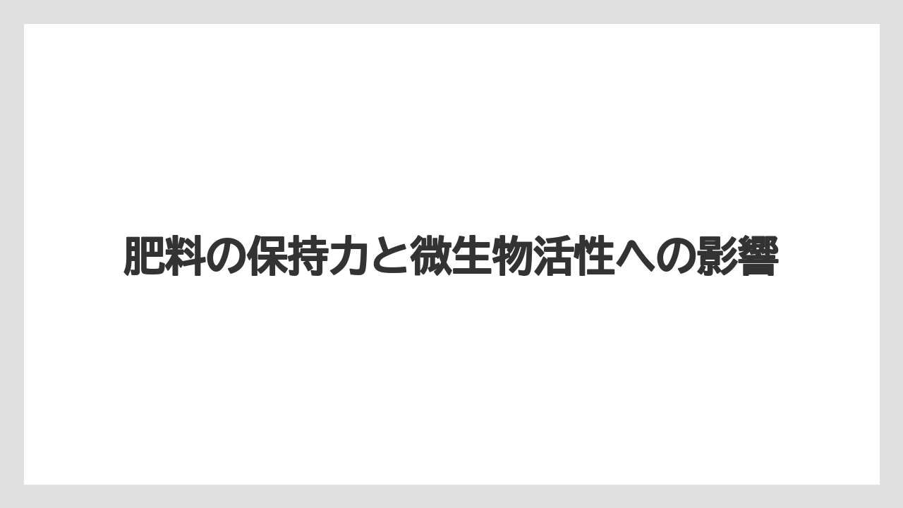 【バーミキュライト】【土】【栽培】肥料の保持力と微生物活性への影響