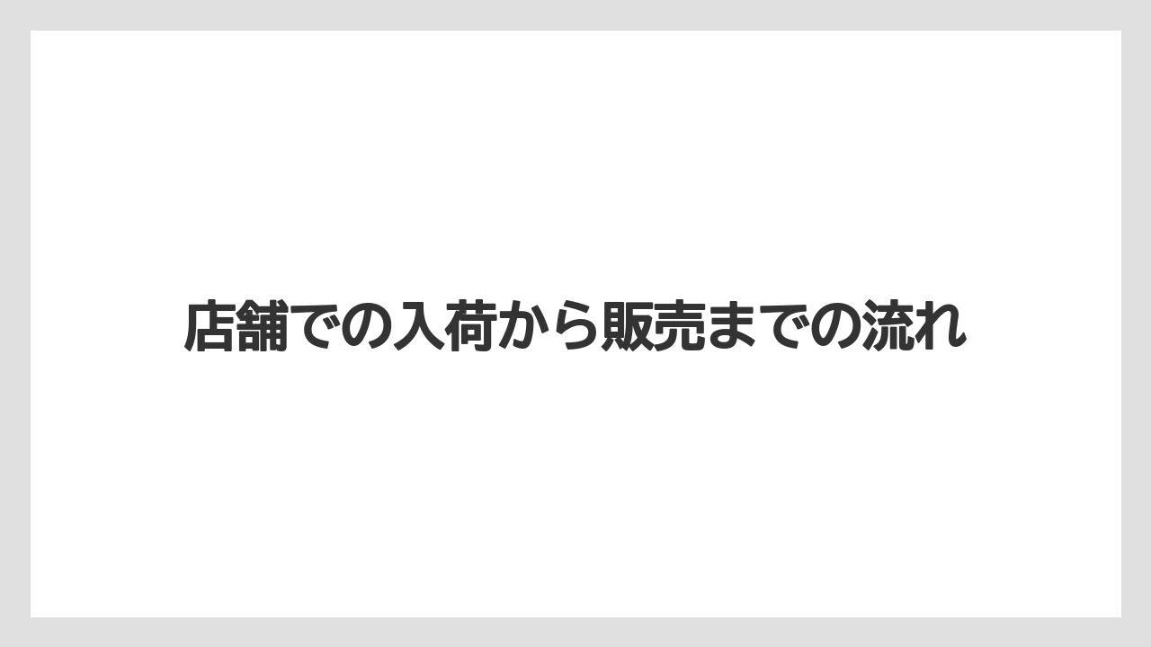 【コメリ】【栽培】【苗】【野菜】店舗での入荷から販売までの流れ