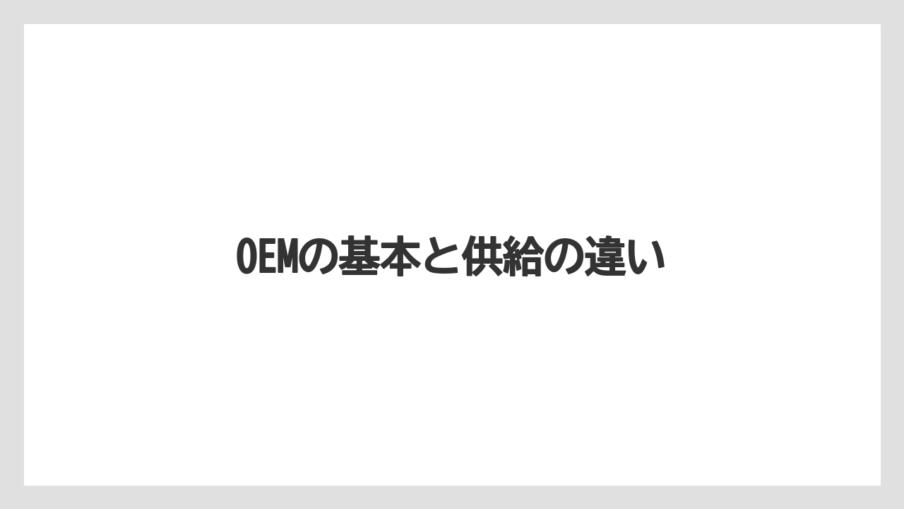 【トラクター】【庭】【畑】【種】【葉】OEMの基本と供給の違い
