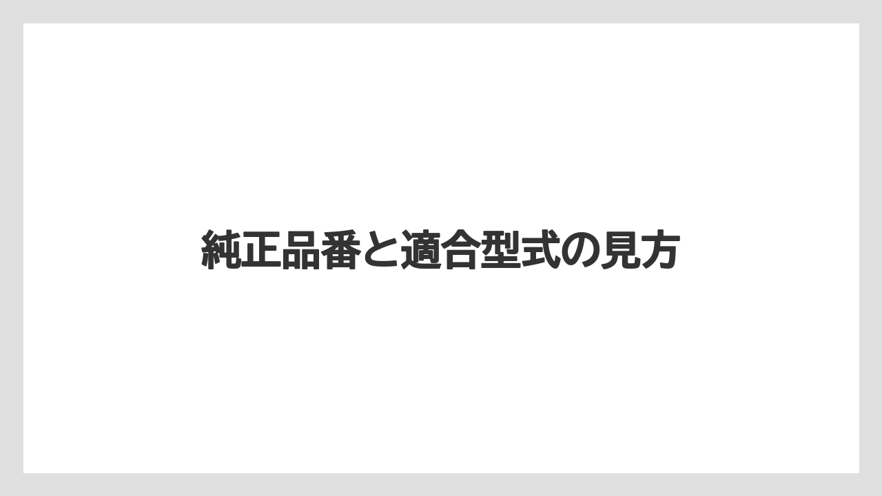 【トラクター】【栽培】【種】【肥料】【育て方】純正品番と適合型式の見方