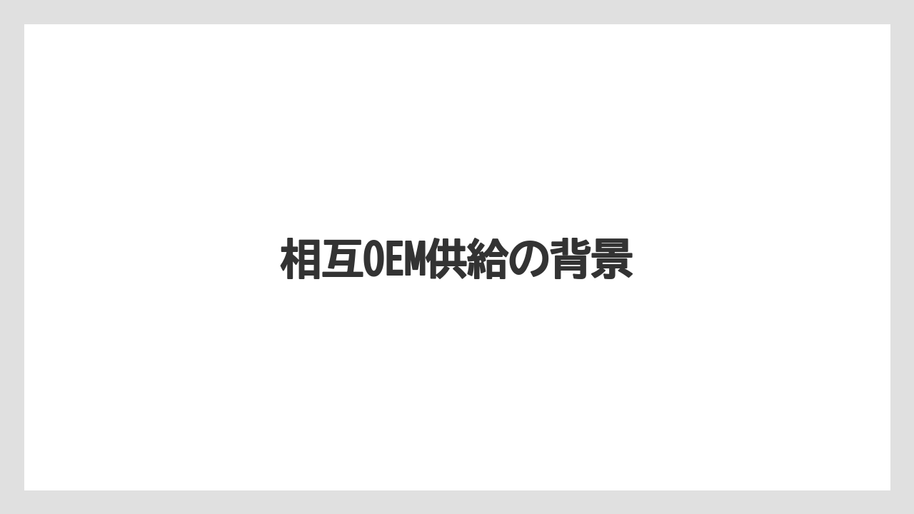 【トラクター】【庭】【畑】【種】【農業】相互OEM供給の背景