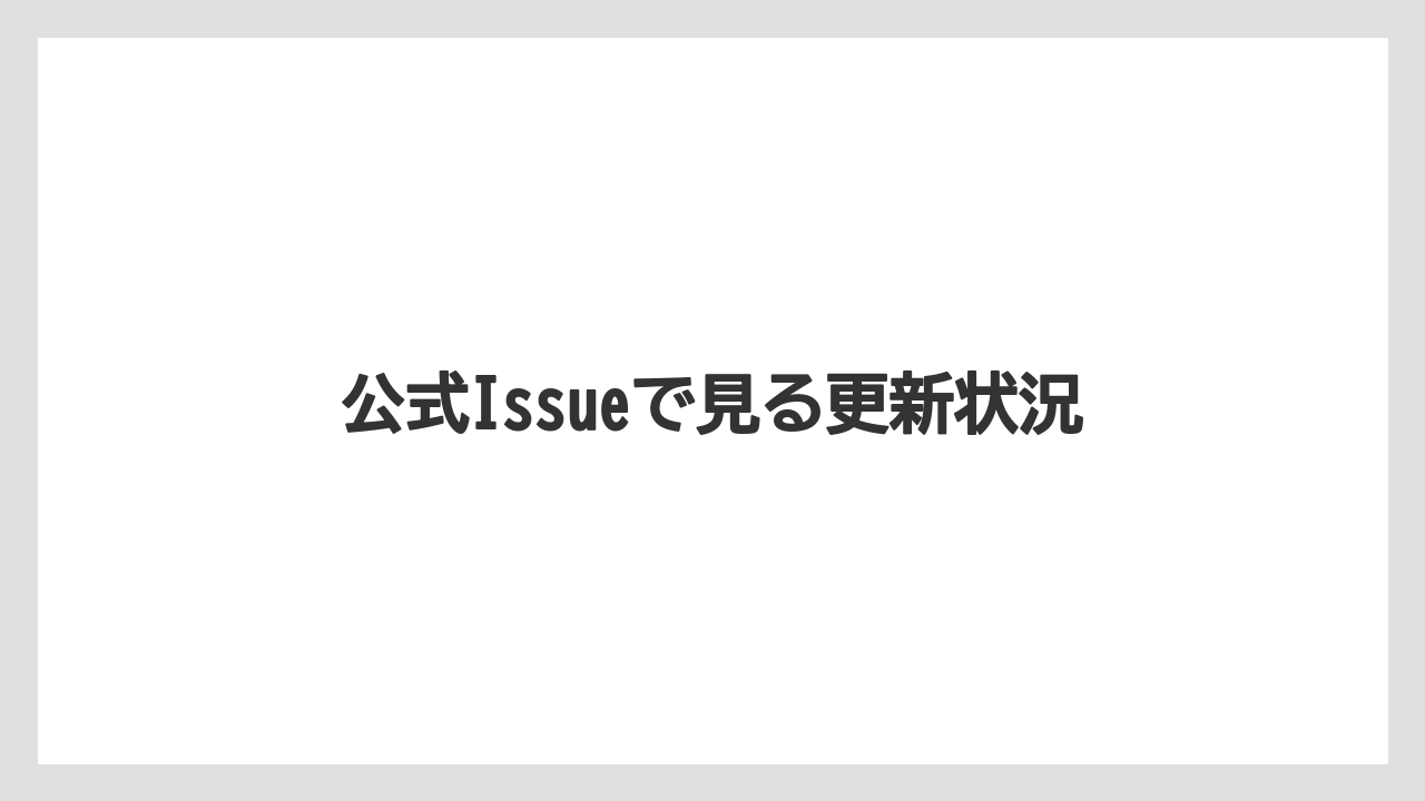 【栽培】【農園】【農業】公式Issueで見る更新状況