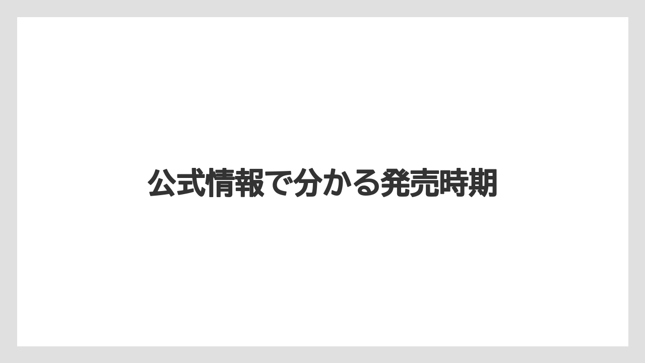 【トラクター】【庭】【畑】【種】【農業】公式情報で分かる発売時期
