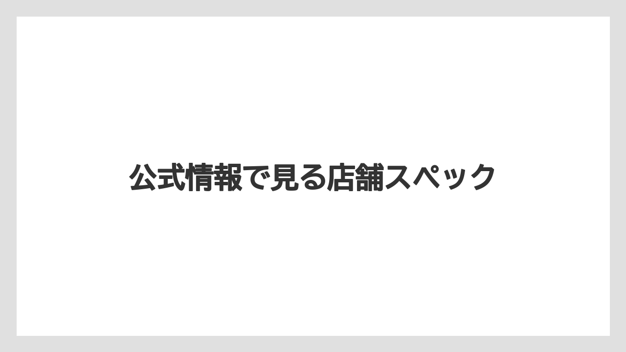 【栽培】【農園】【農業】公式情報で見る店舗スペック