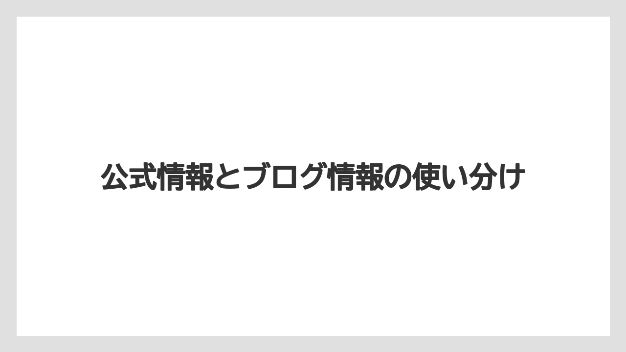 【栽培】【農園】【農業】公式情報とブログ情報の使い分け