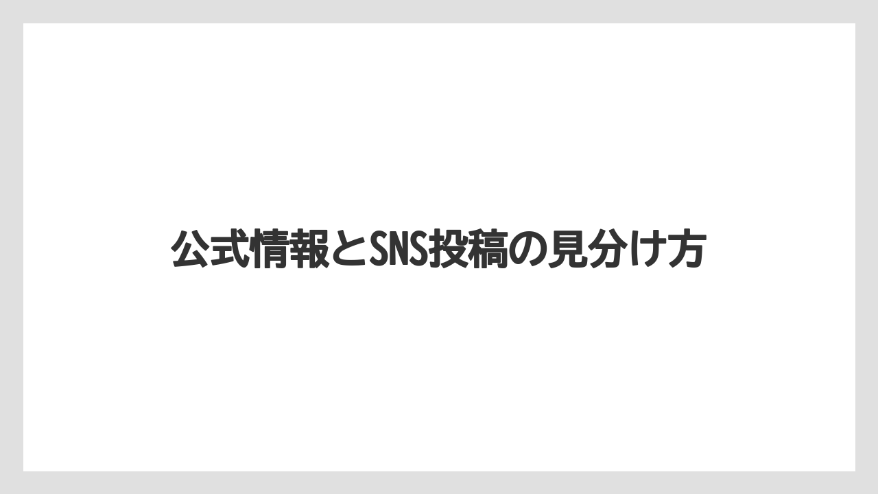【バラ】【栽培】【農業】公式情報とSNS投稿の見分け方