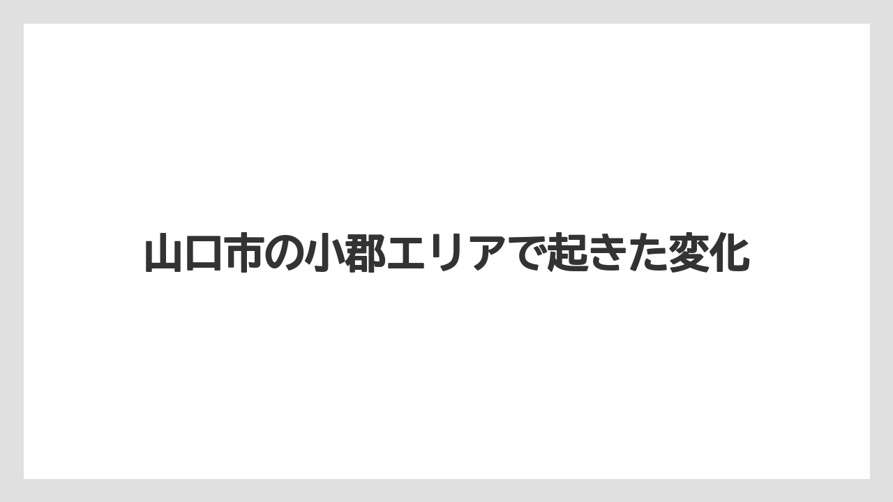 【栽培】【農園】【農業】山口市の小郡エリアで起きた変化