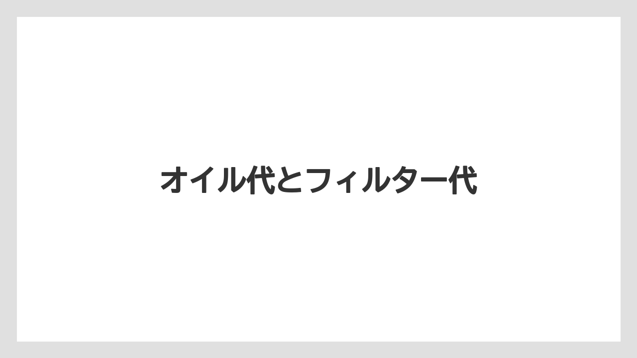 【トラクター】【庭】【栽培】【畑】【種】オイル代とフィルター代
