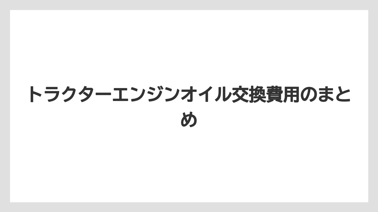 【トラクター】【庭】【栽培】【畑】【種】トラクターエンジンオイル交換費用のまとめ