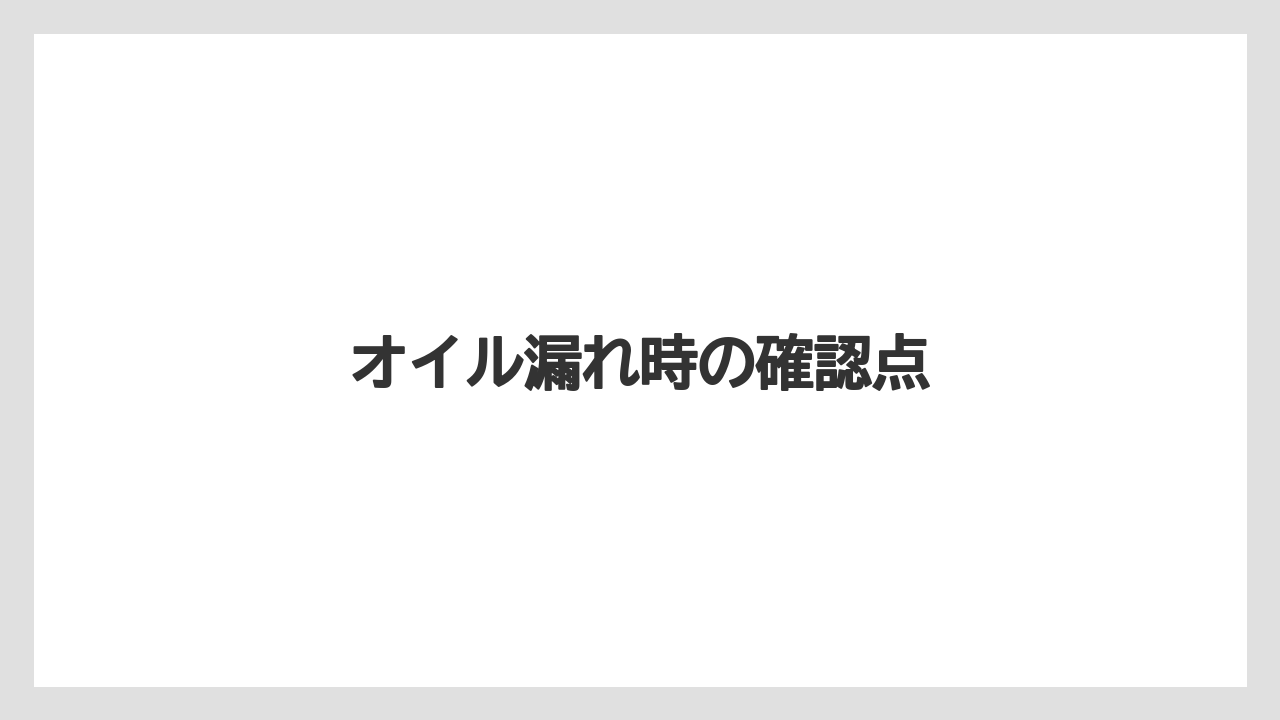 【トラクター】【栽培】【種】【農業】オイル漏れ時の確認点