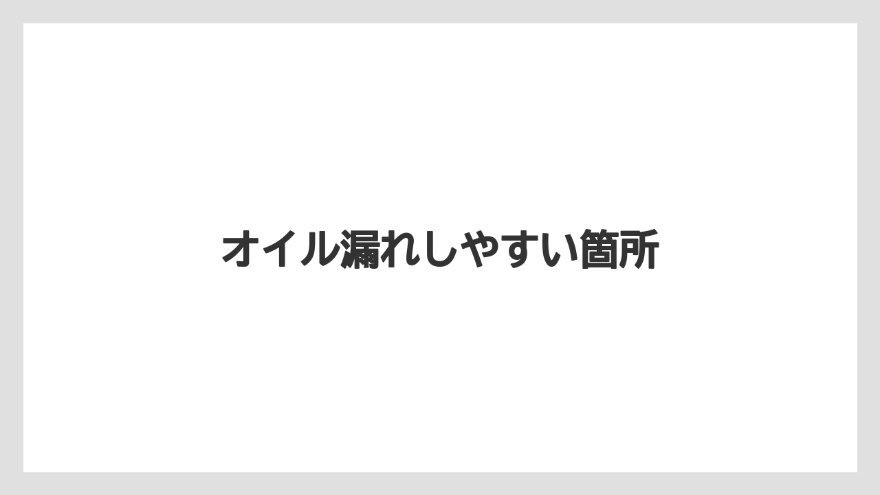 【トラクター】【バラ】【土】【畑】【種】オイル漏れしやすい箇所