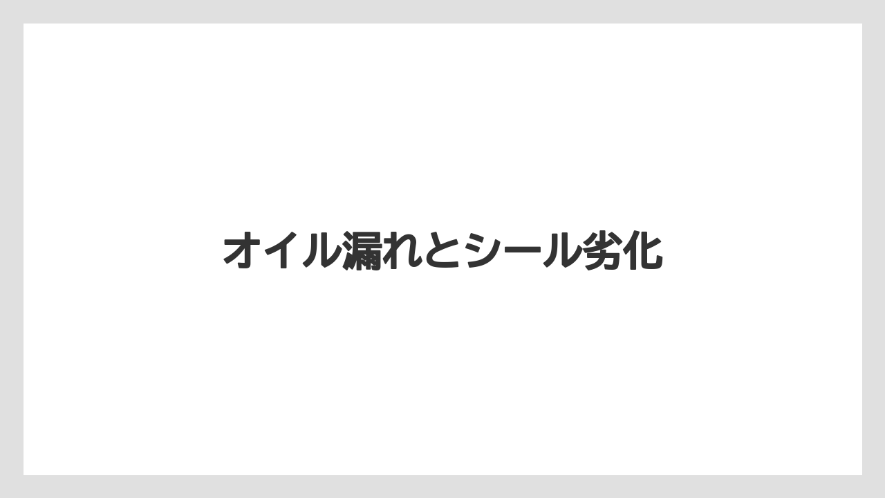 【トラクター】【危険】【植え】【肥料】【育て方】オイル漏れとシール劣化