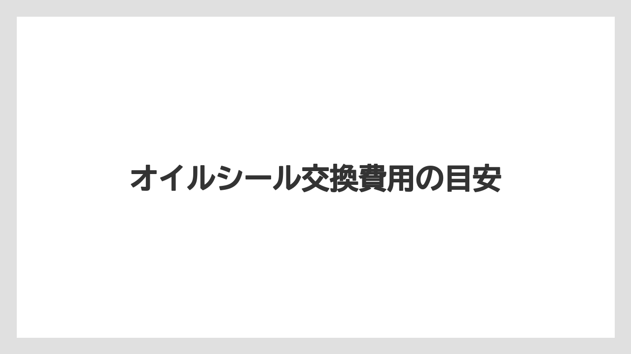 【トラクター】【危険】【庭】【植え】【農業】オイルシール交換費用の目安
