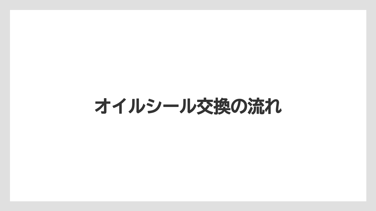 【トラクター】【危険】【土】【根】【畑】オイルシール交換の流れ