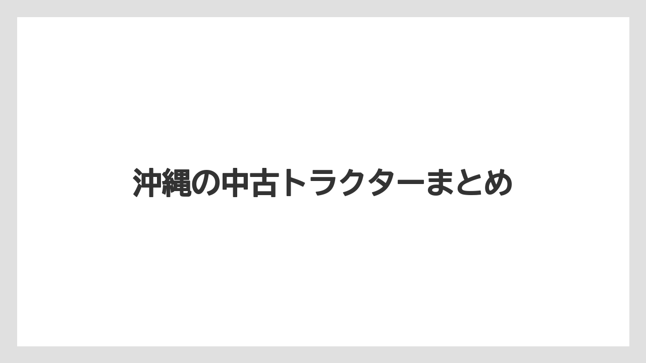 【トラクター】【土】【庭】【畑】【野菜】沖縄の中古トラクターまとめ