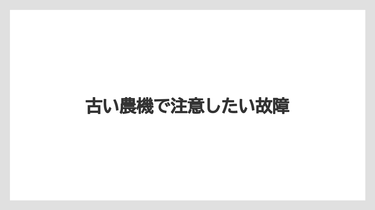 【いけない】【トラクター】【根】【畑】【種】古い農機で注意したい故障