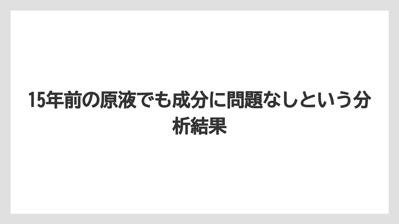 【ハイポネックス】【栽培】【農業】15年前の原液でも成分に問題なしという分析結果