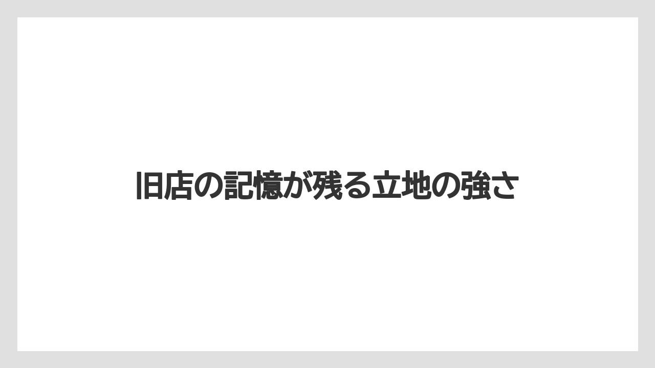 【バラ】【栽培】【農業】旧店の記憶が残る立地の強さ