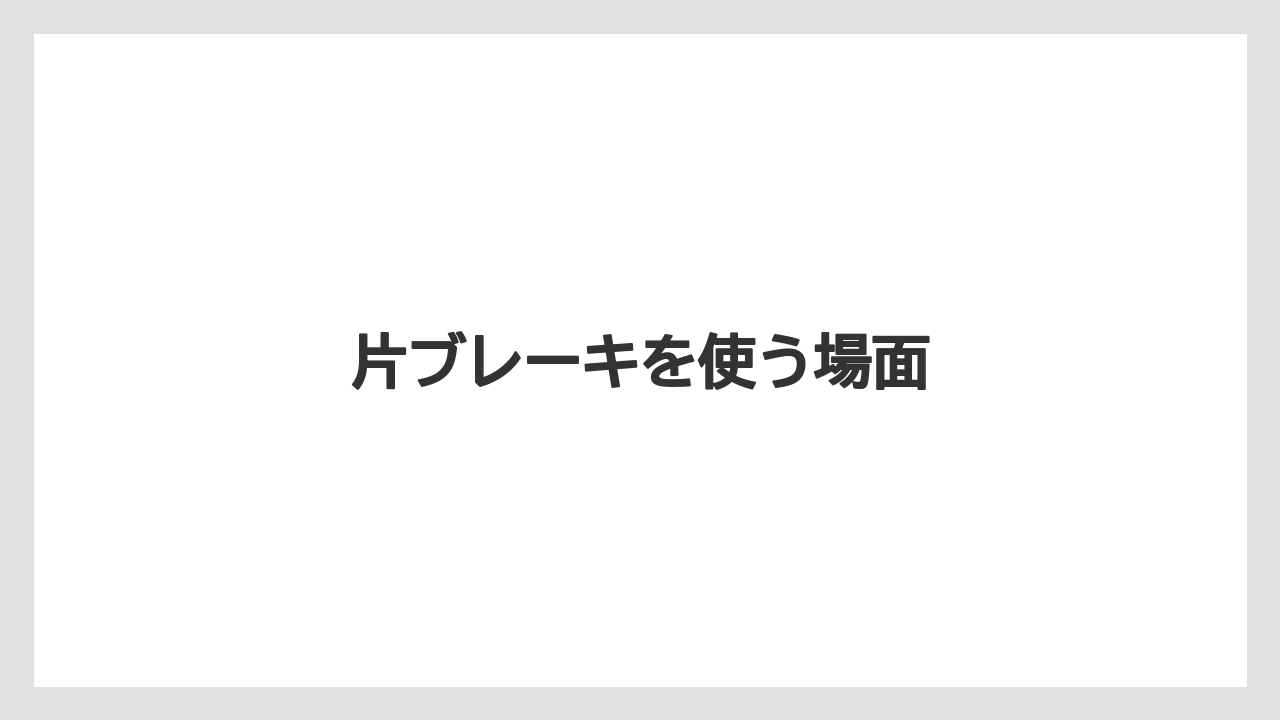 【トラクター】【危険】【栽培】【種】片ブレーキを使う場面
