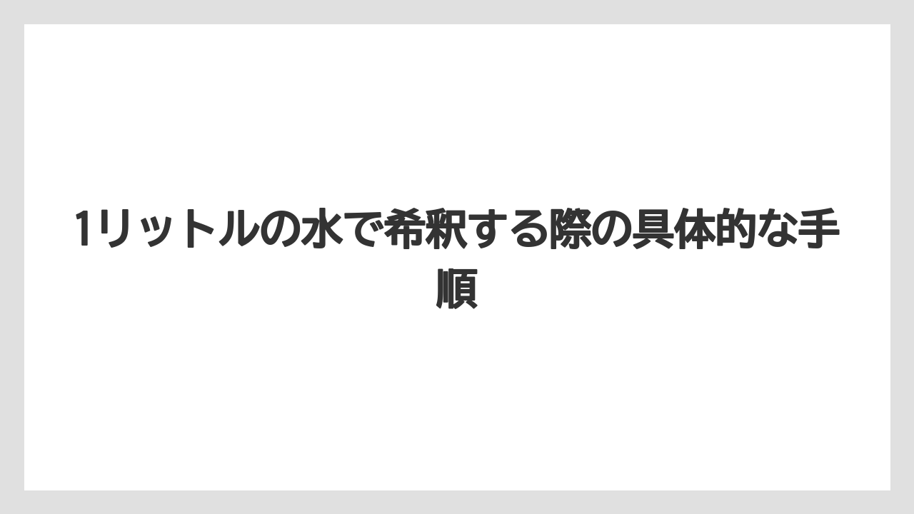 【ハイポネックス】【栽培】【農業】1リットルの水で希釈する際の具体的な手順