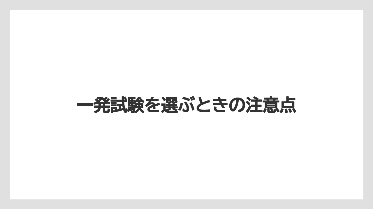 【トラクター】【栽培】【畑】【農業】一発試験を選ぶときの注意点