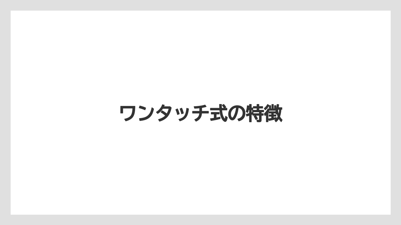 【トラクター】【バラ】【危険】【土】【根】ワンタッチ式の特徴