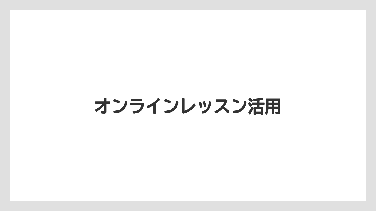 【トラクター】【土】【植え】【植物】【花】オンラインレッスン活用