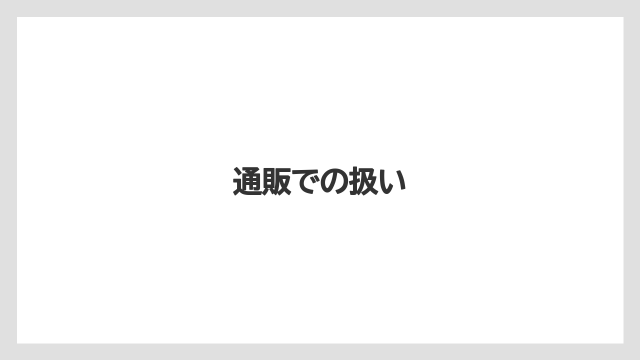 【hb101】【栽培】【肥料】【農業】通販での扱い