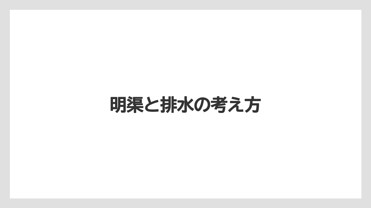 【トラクター】【土】【害虫】【畑】【種】明渠と排水の考え方