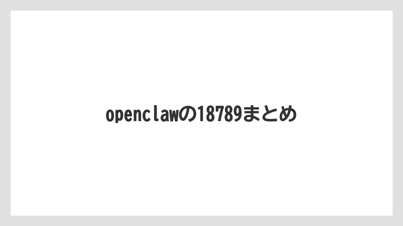【土】【庭】【栽培】【種】openclawの18789まとめ