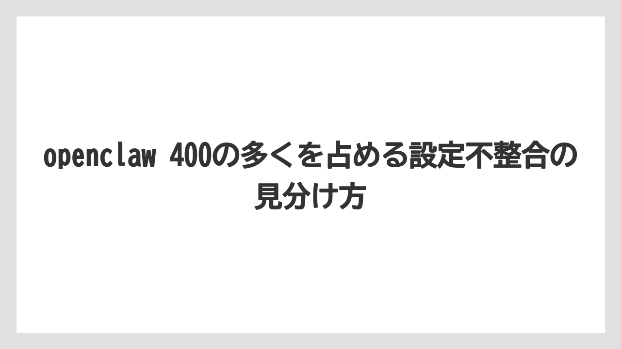【栽培】【農園】【農業】openclaw 400の多くを占める設定不整合の見分け方
