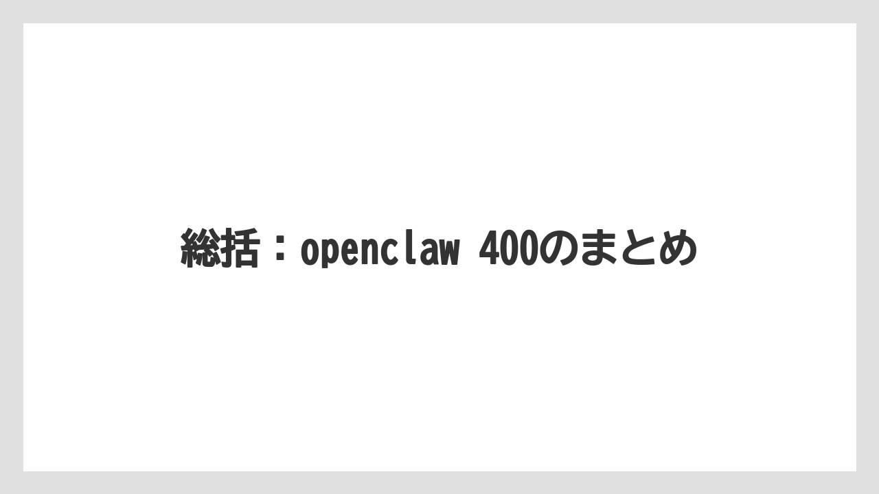 【栽培】【農園】【農業】総括：openclaw 400のまとめ