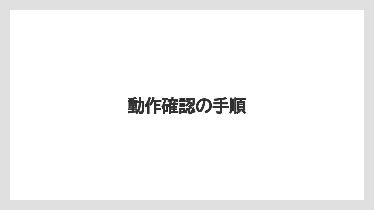 【トラクター】【バラ】【土】【栽培】【種】動作確認の手順