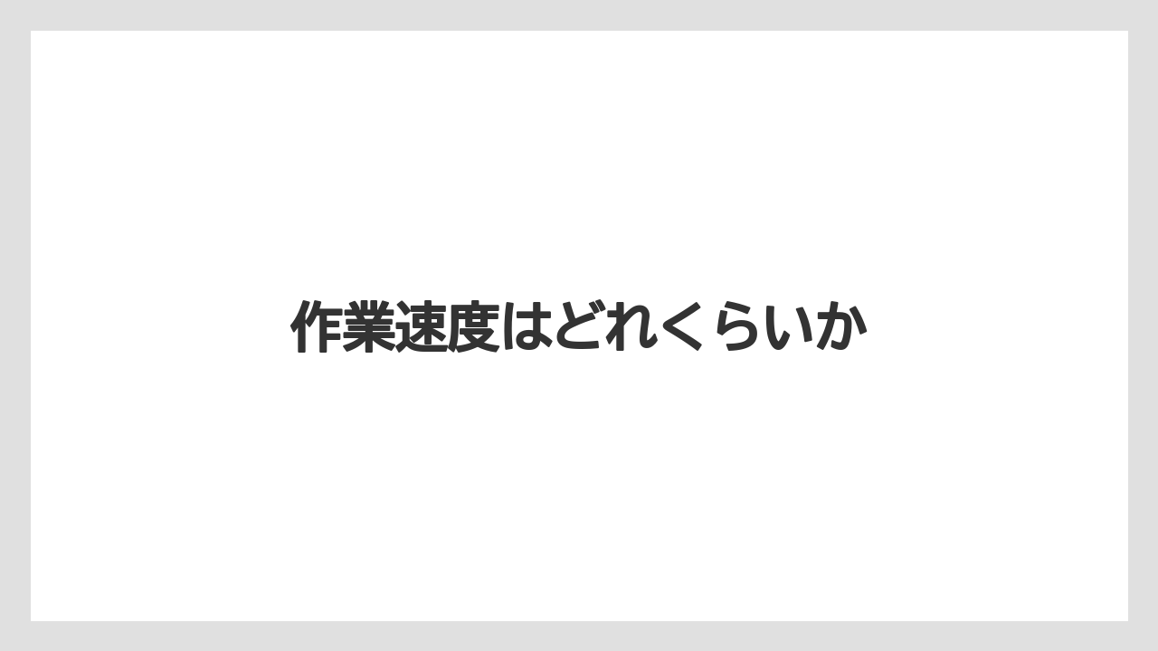 【トラクター】【栽培】【植え】【肥料】【育て方】作業速度はどれくらいか