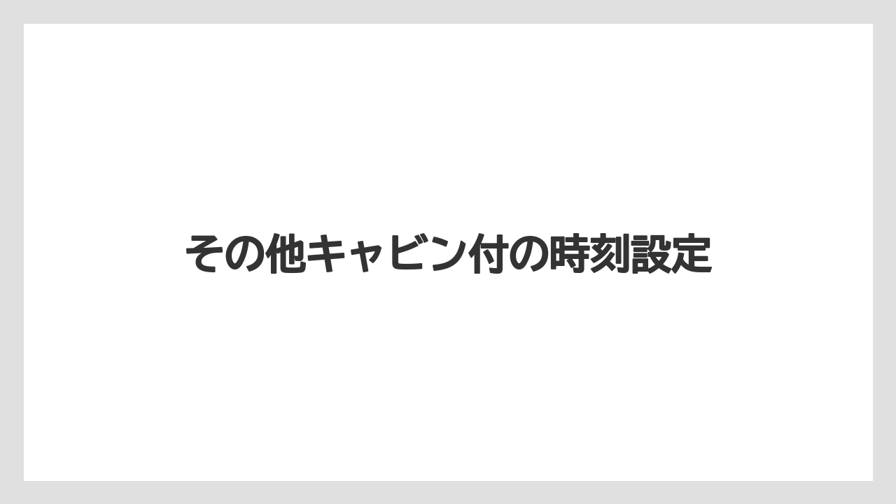 【トラクター】【栽培】【種】その他キャビン付の時刻設定