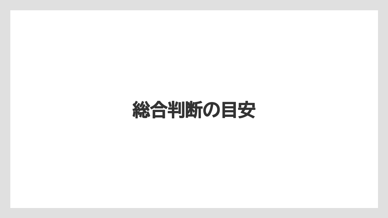 【hb101】【栽培】【肥料】【農業】総合判断の目安