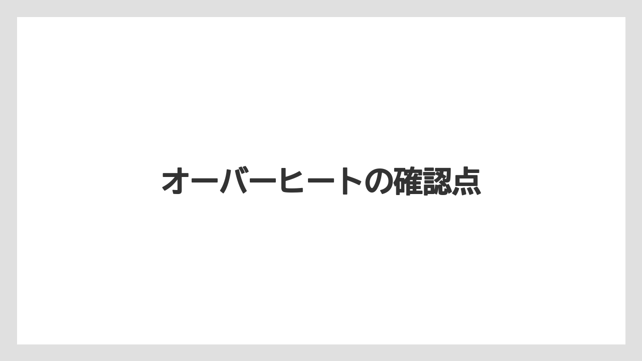 【トラクター】【危険】【土】【種】【草】オーバーヒートの確認点