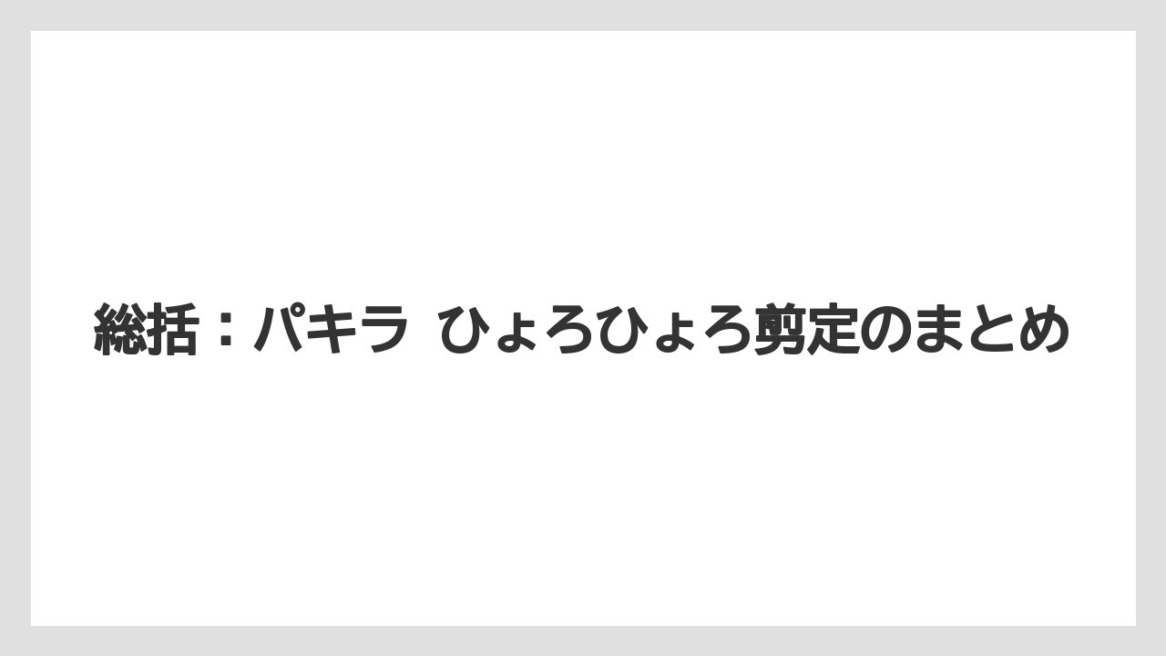 【バラ】【パキラ】【支柱】【栽培】総括：パキラ ひょろひょろ剪定のまとめ